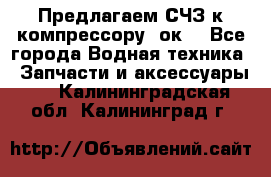 Предлагаем СЧЗ к компрессору 2ок1 - Все города Водная техника » Запчасти и аксессуары   . Калининградская обл.,Калининград г.